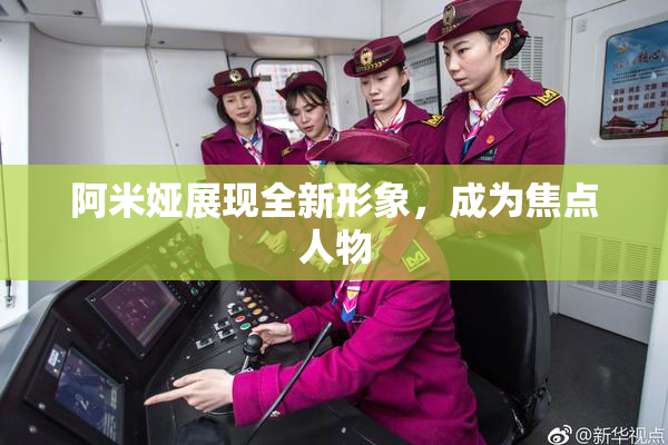 阿米娅展现全新形象，成为焦点人物