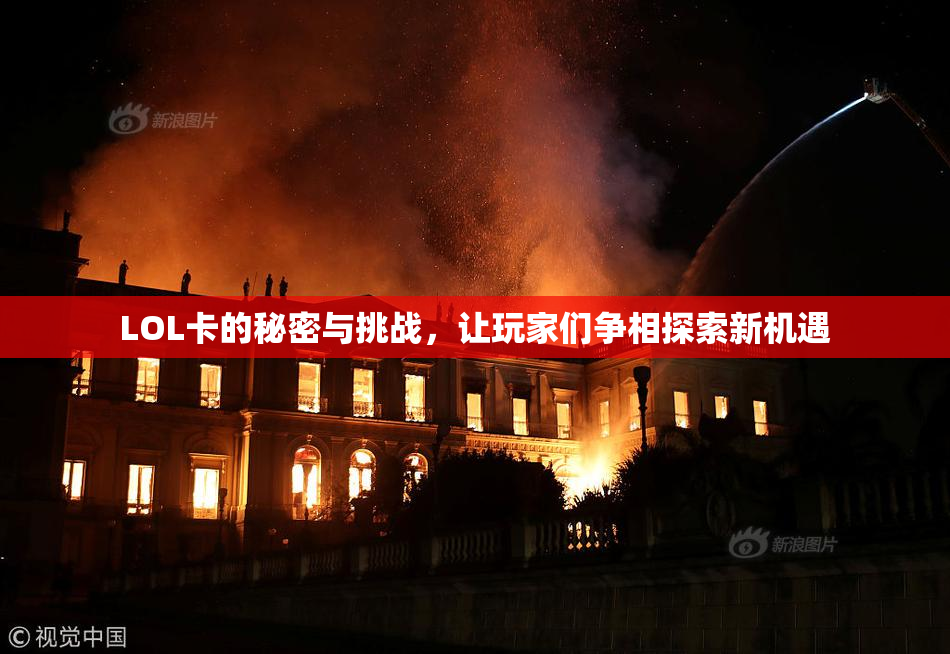 LOL卡的秘密与挑战，让玩家们争相探索新机遇