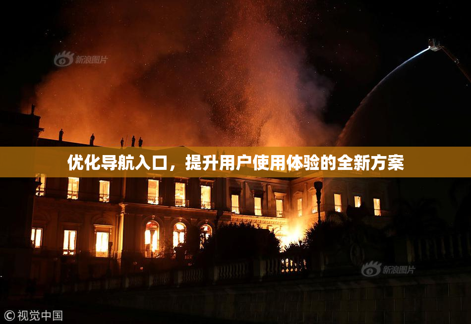 优化导航入口，提升用户使用体验的全新方案