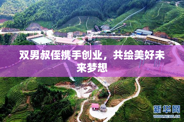 双男叔侄携手创业，共绘美好未来梦想
