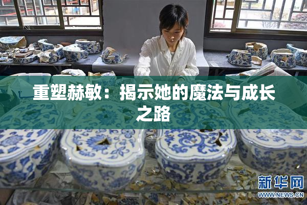重塑赫敏：揭示她的魔法与成长之路