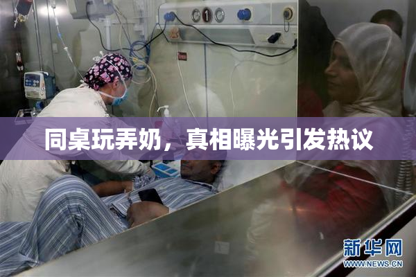 同桌玩弄奶，真相曝光引发热议