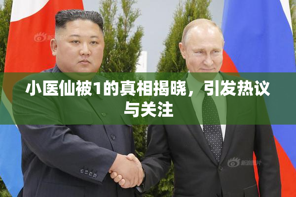 小医仙被1的真相揭晓，引发热议与关注