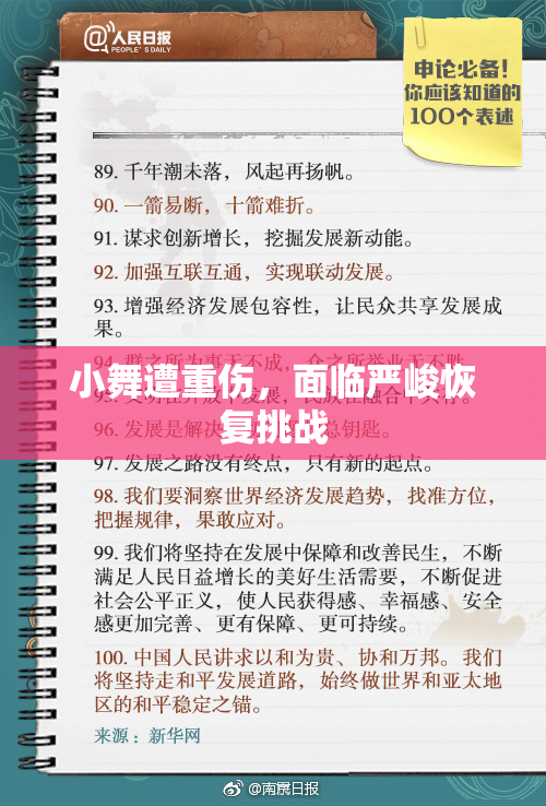 小舞遭重伤，面临严峻恢复挑战