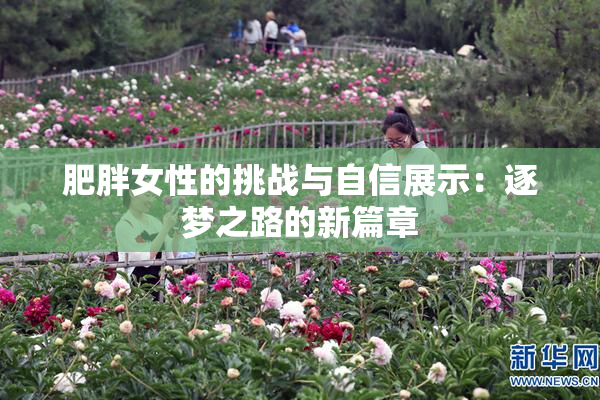 肥胖女性的挑战与自信展示：逐梦之路的新篇章