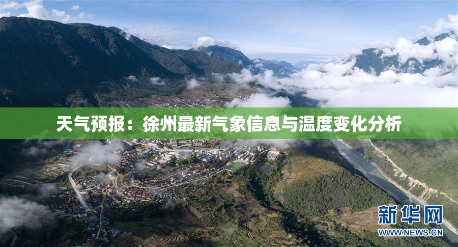 天气预报：徐州最新气象信息与温度变化分析