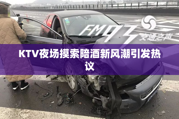 KTV夜场摸索陪酒新风潮引发热议