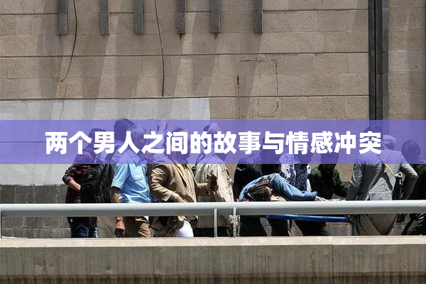 两个男人之间的故事与情感冲突