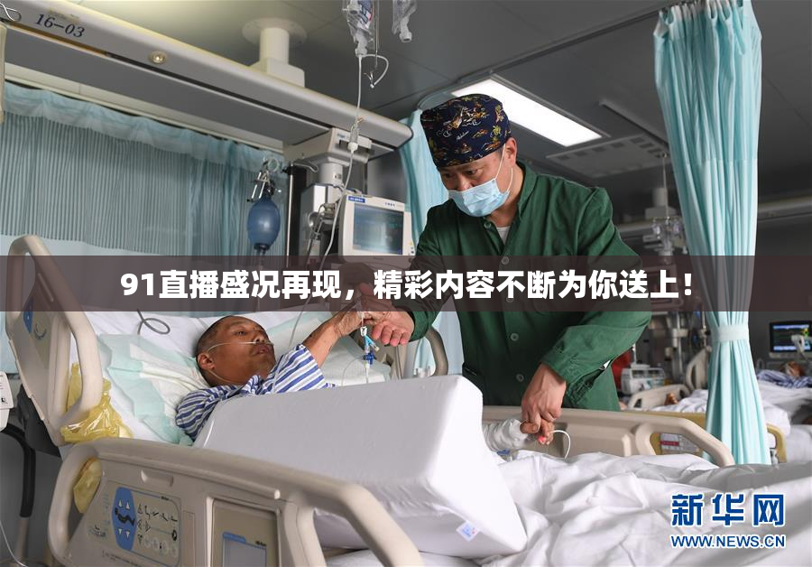 91直播盛况再现，精彩内容不断为你送上！