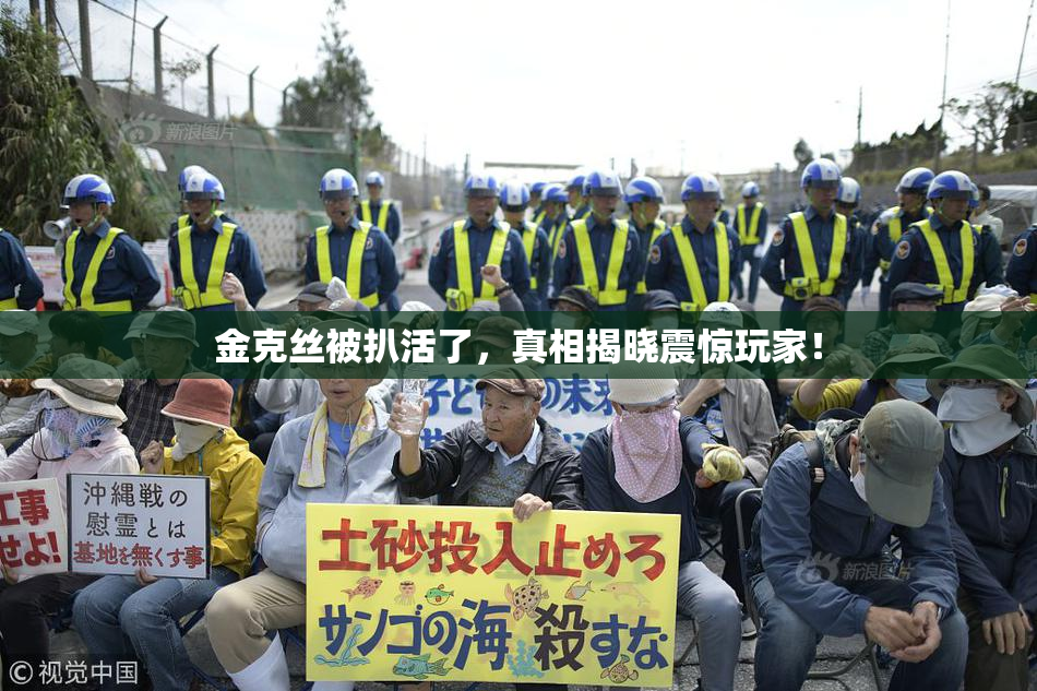 金克丝被扒活了，真相揭晓震惊玩家！
