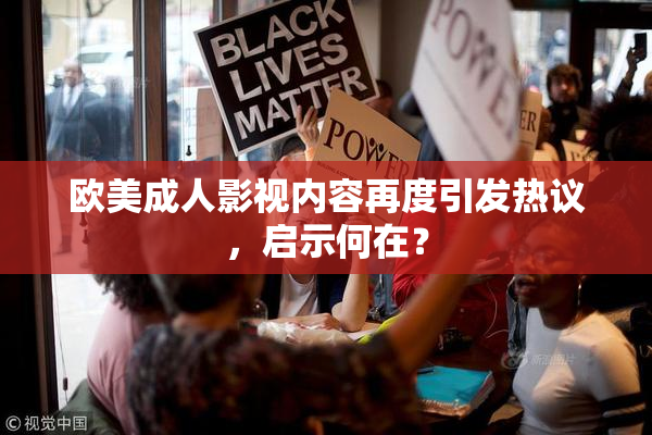 欧美成人影视内容再度引发热议，启示何在？