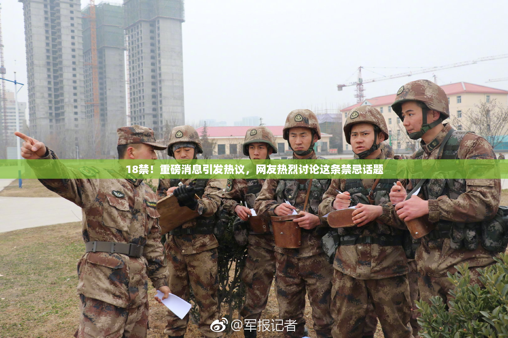 18禁！重磅消息引发热议，网友热烈讨论这条禁忌话题