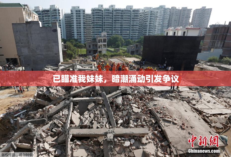 已瞄准我妹妹，暗潮涌动引发争议