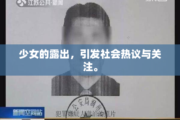 少女的露出，引发社会热议与关注。
