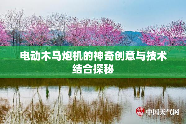 电动木马炮机的神奇创意与技术结合探秘