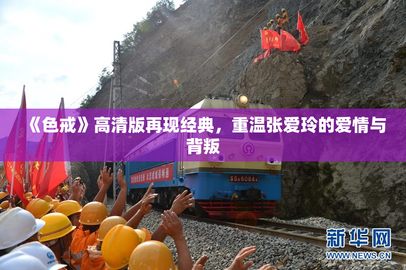 《色戒》高清版再现经典，重温张爱玲的爱情与背叛