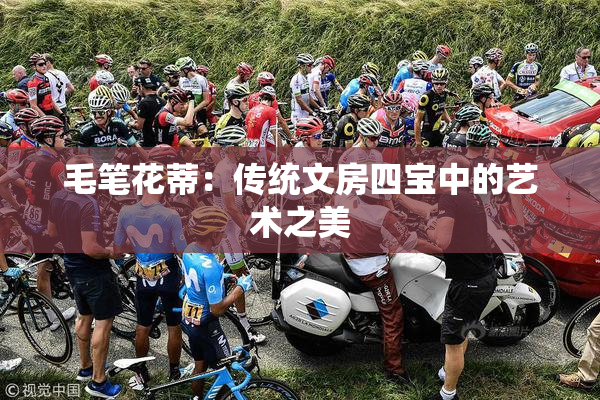 毛笔花蒂：传统文房四宝中的艺术之美