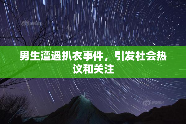 男生遭遇扒衣事件，引发社会热议和关注