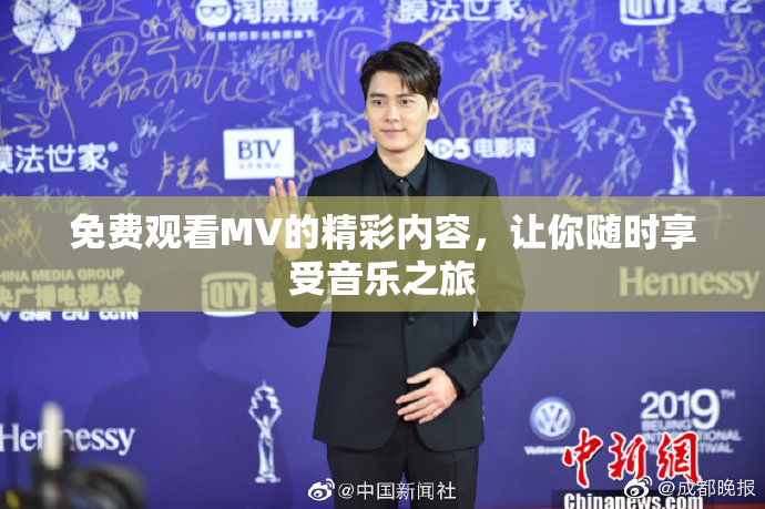 免费观看MV的精彩内容，让你随时享受音乐之旅