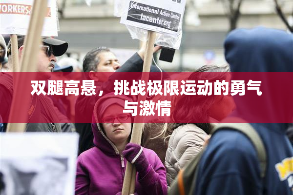 双腿高悬，挑战极限运动的勇气与激情