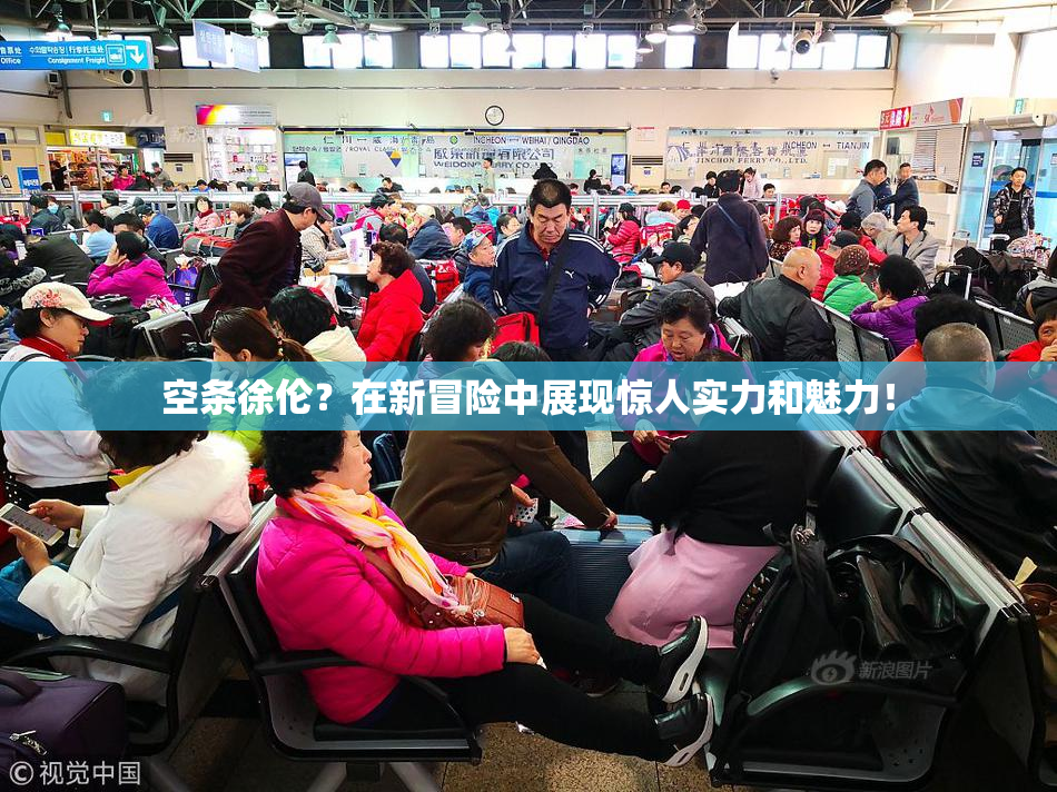 空条徐伦？在新冒险中展现惊人实力和魅力！