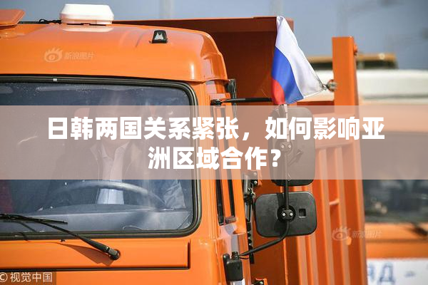 日韩两国关系紧张，如何影响亚洲区域合作？