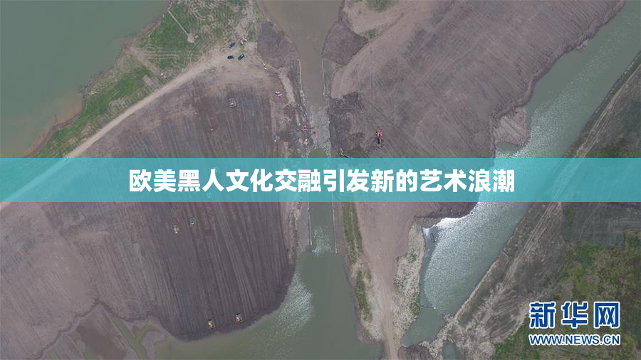欧美黑人文化交融引发新的艺术浪潮