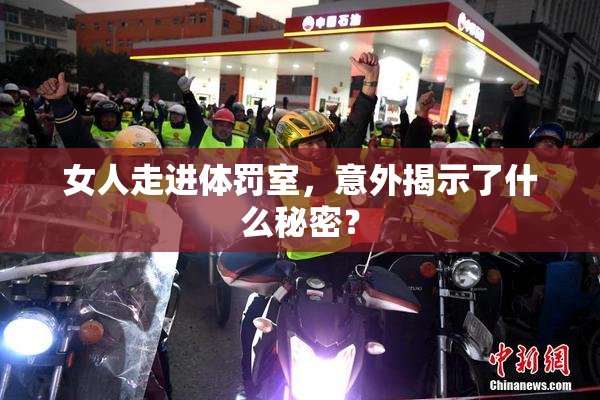 女人走进体罚室，意外揭示了什么秘密？