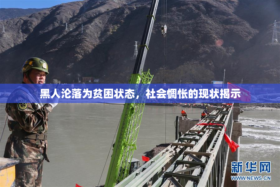 黑人沦落为贫困状态，社会惆怅的现状揭示