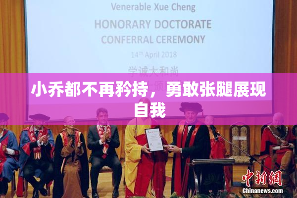 小乔都不再矜持，勇敢张腿展现自我