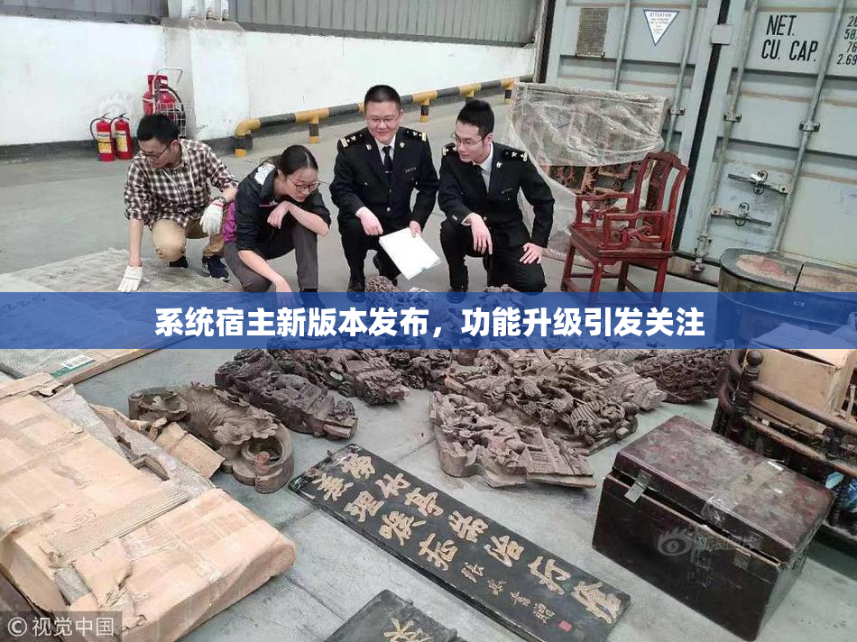 系统宿主新版本发布，功能升级引发关注