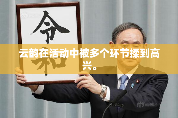 云韵在活动中被多个环节揉到高兴。