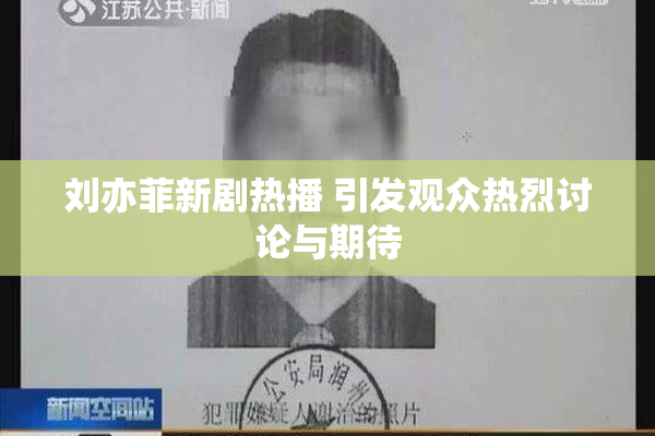 刘亦菲新剧热播 引发观众热烈讨论与期待