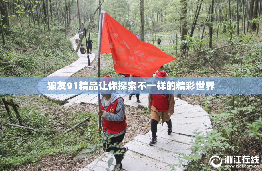 狼友91精品让你探索不一样的精彩世界