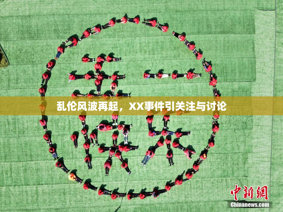 乱伦风波再起，XX事件引关注与讨论