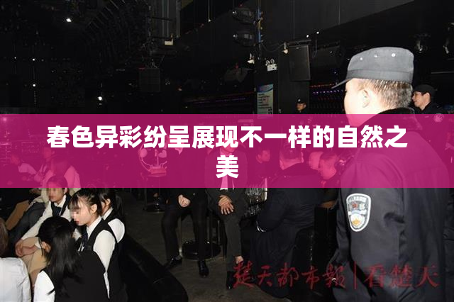 春色异彩纷呈展现不一样的自然之美