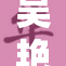 吴艳妮被c的事件引发公众热议与深思