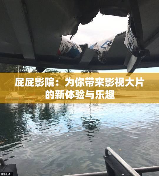 屁屁影院：为你带来影视大片的新体验与乐趣