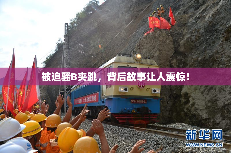 被迫骚B夹跳，背后故事让人震惊！