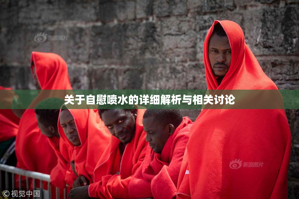 关于自慰喷水的详细解析与相关讨论