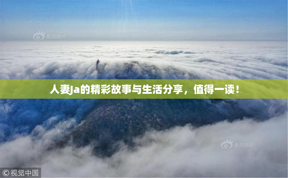 人妻Ja的精彩故事与生活分享，值得一读！