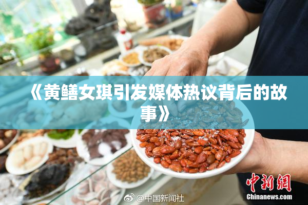 《黄鳝女琪引发媒体热议背后的故事》