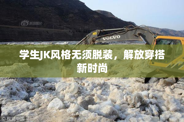 学生JK风格无须脱装，解放穿搭新时尚