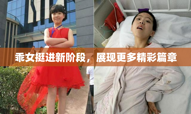 乖女挺进新阶段，展现更多精彩篇章