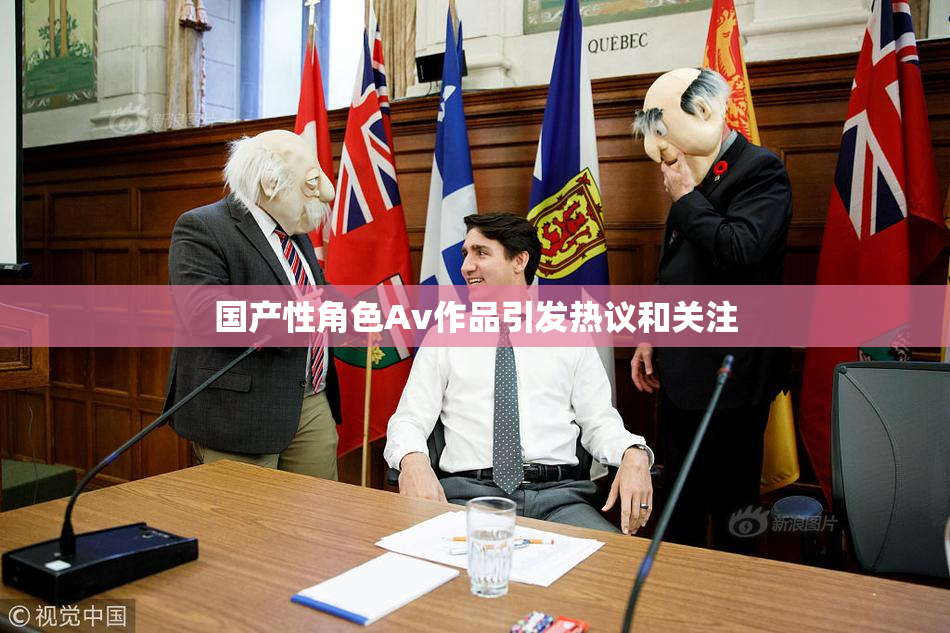 国产性角色Av作品引发热议和关注