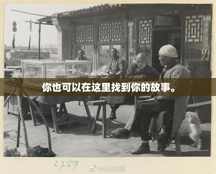 你也可以在这里找到你的故事。
