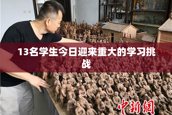 13名学生今日迎来重大的学习挑战