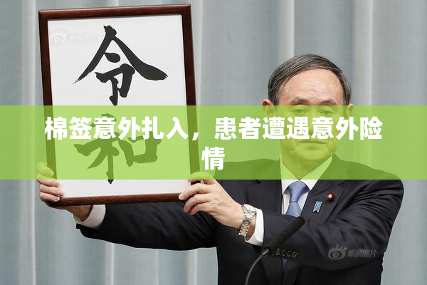 棉签意外扎入，患者遭遇意外险情