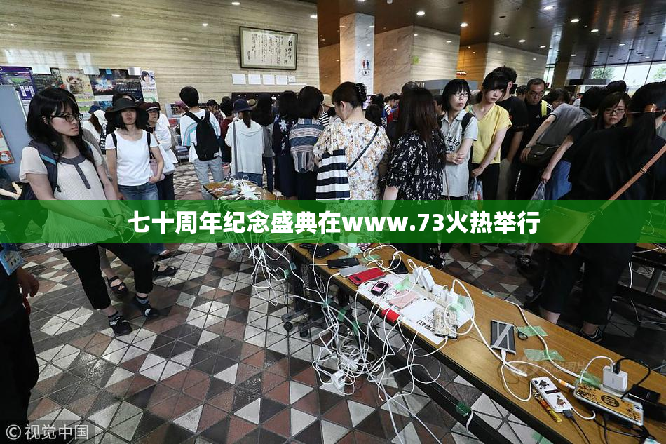 七十周年纪念盛典在www.73火热举行