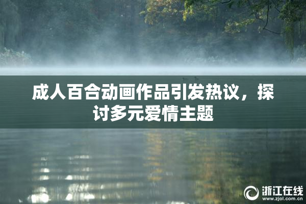 成人百合动画作品引发热议，探讨多元爱情主题